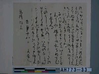 藏品(文覺上人筆（京都神護寺藏）（之二）)的圖片